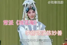 常派《桃花庵》，豫剧院一团李娜饰演陈妙善，唱腔优美动听！