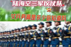 陆海空三军仪仗队/女兵身高你知道吗？
