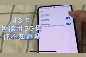 4G卡也能用5G网络，我们来看下怎么设置吧视频封面