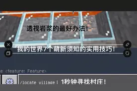 如何一秒找到村庄？教你几个mc萌新须知的小技巧！