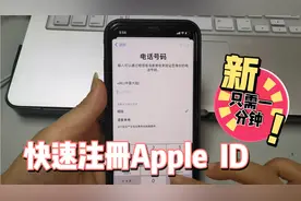 iphone用手机号快速注册Apple ID，不需要邮箱，不需要验证视频封面