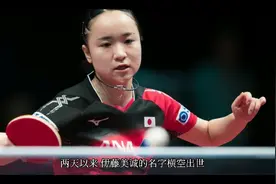 伊藤美诚——最危险的“东洋魔女”