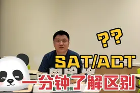 SAT/ACT傻傻分不清楚？一分钟带你了解！视频封面