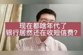 现在都啥年代了，银行竟然还在收短信费、年费和小额管理费？视频封面