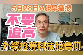 A股公募基金22万亿，周期股螺纹钢大涨4.81%，科技股一日游？视频封面