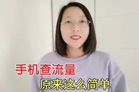 手机查流量原来这么简单，教你2种方法，很多人还不知道！视频封面