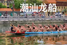 广东省汕头市潮阳区和平镇溪头下厝乡龙船友谊赛视频封面
