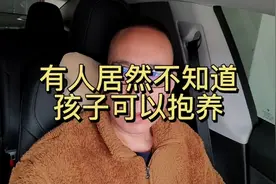 有人居然不知道孩子可以抱养