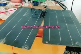报废太阳能电池板小伙是如何被修复的？值得一看哦。视频封面