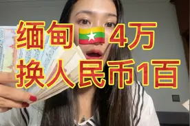 1百rmb可以换缅币4w朋友都认为缅甸消费不高、其实不是的🙂