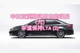 丰田亚洲狮实用功能讲解（九）车道保持LTA (2)