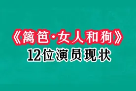 《篱笆女人和狗》34年后演员现状，刘莉莉优雅再婚，铜锁二度翻红视频封面