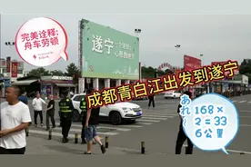 成都青白江出发到遂宁，早晨6点到晚上7点，13个小时336公里不止视频封面