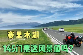 妹子摩旅新疆赛里木湖，花145门票看的这风景你们觉得怎么样？