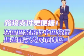 跨境支付更便捷！法国巴黎银行中国分行推出数字人民币钱包视频封面