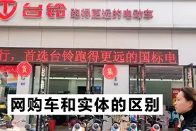 网购电动车和实体店的区别，价格虽有差异，但服务和质量都没法比视频封面