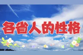 各省人的性格，  湖南人的性格怎样？视频封面
