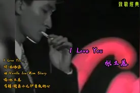 张立基早期经典的一首粤语说唱情歌 “I Love You”…