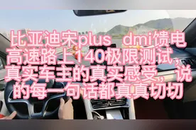 宋plus  dmi高速路馈电极限测试，给准车主颗定心丸！视频封面