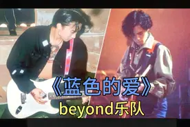 【BEYOND】——《蓝色的爱》1991演唱会被删减曲目视频封面