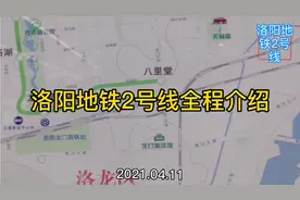 洛阳地铁2号线全程介绍，沿途风光视频封面
