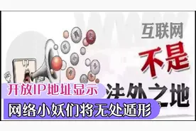 今日头条将开放IP地址显示功能，照妖镜下，小妖们何处藏身？