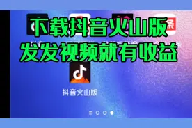 下载抖音火山版，发发视频就有收益