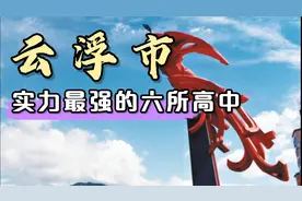 云浮市实力最强的六所高中