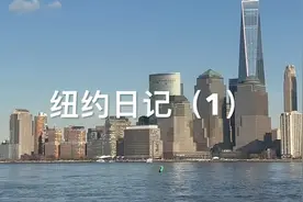 纽约日记（1）视频封面