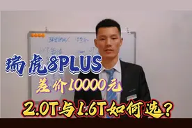 瑞虎8PLUS鲲鹏版2.0T与1.6T车型如何选？差价10000元 你会怎么选