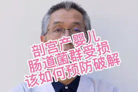 益生菌研究—从营养角度看剖宫产婴儿肠道菌群受损该如何预防破解