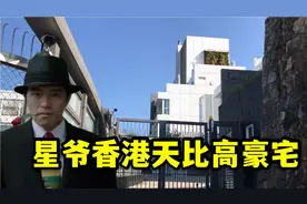 实拍星爷周星驰在香港太平山顶的大宅，内有4别墅，价值超12个亿视频封面