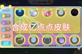 球球大作战：合成一点皮肤。视频封面