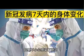 专家对感染新冠病毒7天内的症状，给出了分析！