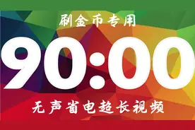 刷金币专用无声省电倒计时超长视频，适用头条极速版，收藏备用视频封面