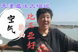 天津大姐说，空气威海乳山比三亚好，她两地当“候鸟”有体会