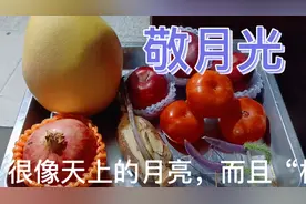 中秋节风俗了解一下啦，你知道“小马”🐴是什么意思吗，欢迎评论视频封面