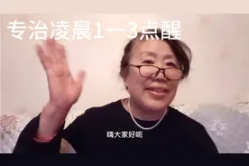 老年人失眠太痛苦，这个方法专治凌晨一到三点醒这个方法简单实用视频封面