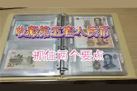 第五套人民币要怎么样去收藏才有价值，注意两个要点视频封面