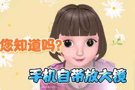 才知道手机自带放大镜，连按3下就能开启，告诉爸妈和家里老人