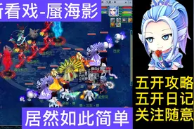 梦幻西游：最新看戏攻略-蜃海影  跟着攻略打So Easy