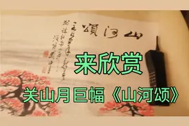 来欣赏关山月大师巨幅作品《山河颂》！视频封面