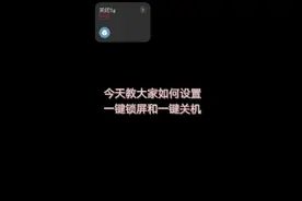 鸿蒙系统一键关机和一键锁屏