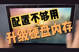 旧电脑不用扔了，升级吧微软surface pro4电脑4G内存升级16G内存