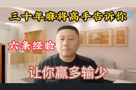 三十年麻将高手告诉让你赢多输少的六条经验视频封面