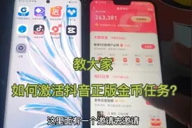 教大家如何开通抖音签到金币任务视频封面