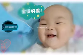 我来告诉你婴儿为什么总是吃脚丫子视频封面