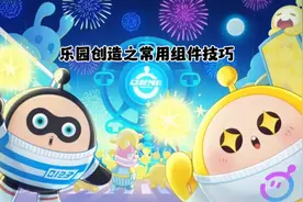 蛋仔派对乐园工坊之常用组件技巧和设置👏👏