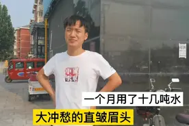 一个月用了十几吨水，大冲怎么也想不明白咋回事视频封面