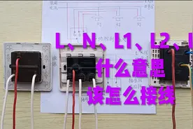 开关插座上L、N、L1、L2、L3，这些符号都是什么意思？该怎么接线视频封面
